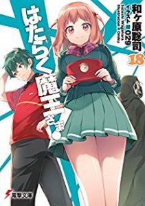 和ヶ原聡司 はたらく魔王さま 第01 18巻 Zip Rar Dl Manga