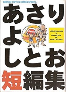 あさりよしとお Zip Rar Dl Manga