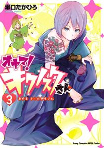 瀬口たかひろ オヤマ キクノスケさん 第01 03巻 Zip Rar Dl Manga