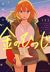 尾崎かおり 金のひつじ 第01 02巻 Zip Rar Dl Manga