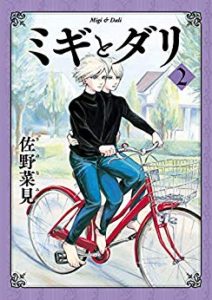 佐野菜見 ミギとダリ 第01 02巻 Zip Rar Dl Manga