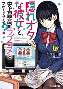 朱月十話 隠れオタな彼女と 史上最高のラブコメをさがしませんか Zip Rar Dl Manga