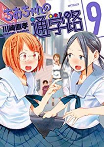 川崎直孝 ちおちゃんの通学路 第01 09巻 Zip Rar Dl Manga