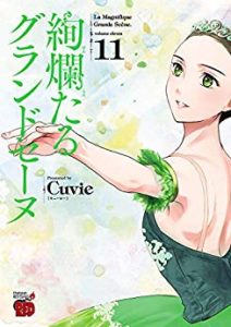 Cuvie 絢爛たるグランドセーヌ 第01 11巻 Zip Rar Dl Manga