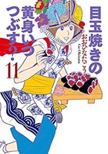 おおひなたごう 目玉焼きの黄身 いつつぶす 第01 11巻 Zip Rar Dl Manga