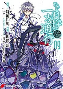 山路新 鎌池和馬 はいむらきよたか とある魔術の禁書目録外伝 とある科学の一方通行 第01 09巻 Zip Rar Dl Manga