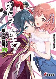 和ヶ原聡司 はたらく魔王さま 第01 19巻 Zip Rar Dl Manga