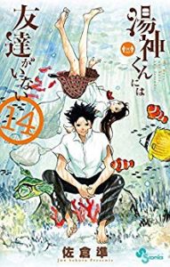 佐倉準 湯神くんには友達がいない 第01 14巻 Zip Rar Dl Manga