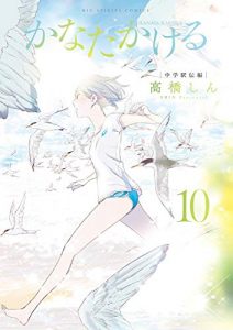 高橋しん かなたかける 第01 10巻 Zip Rar Dl Manga