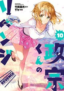 竹岡葉月 Tiv 政宗くんのリベンジ 第00 10巻 Zip Rar Dl Manga