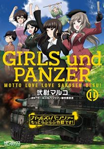 ガールズ パンツァー制作委員会 弐尉マルコ ガールズ パンツァー もっとらぶらぶ作戦です 第01 11巻 Zip Rar Dl Manga