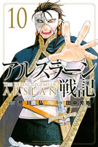 荒川弘 田中芳樹 アルスラーン戦記 第01 10巻 Zip Rar Dl Manga