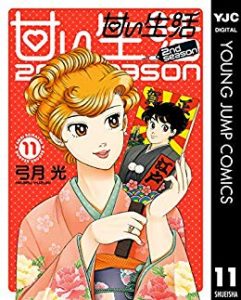 弓月光 甘い生活 2nd Season 第01 11巻 Zip Rar Dl Manga