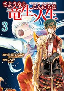 永島ひろあき くろの さようなら竜生 こんにちは人生 第01 03巻 Zip Rar Dl Manga