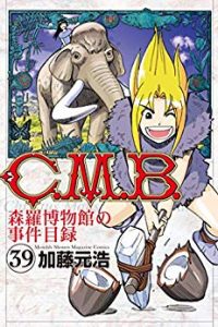 加藤元浩 ｃ ｍ ｂ 森羅博物館の事件目録 第01 39巻 Zip Rar Dl Manga