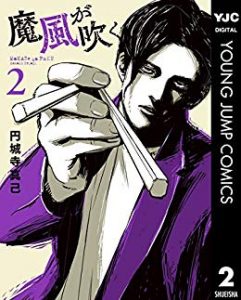 円城寺真己 魔風が吹く 第01 02巻 Zip Rar Dl Manga