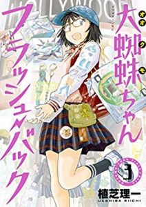 植芝理一 大蜘蛛ちゃんフラッシュ バック 第01 03巻 Zip Rar Dl Manga