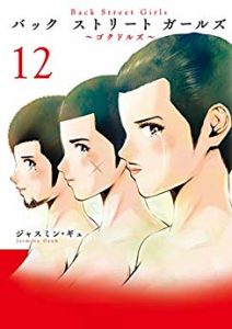 ジャスミン ギュ Back Street Girls 第01 12巻 Zip Rar Dl Manga