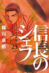 西村ミツル 梶川卓郎 信長のシェフ 第01 23巻 Zip Rar Dl Manga