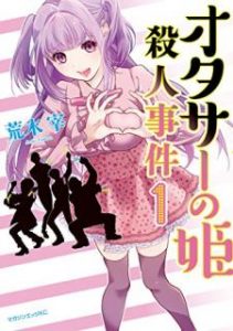 荒木宰 オタサーの姫殺人事件 第01巻 Zip Rar Dl Manga