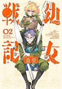 カルロ ゼン 京一 幼女戦記食堂 第01 02巻 Zip Rar Dl Manga