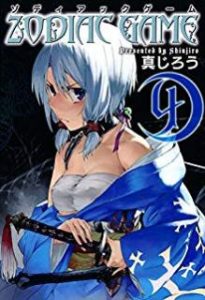 真じろう ゾディアック ゲーム Zodiac Game 第01 04巻 Zip Rar Dl Manga