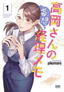 ｐｉｋｏｍａｒｏ 高岡さんの妄想経理メモ 第01巻 Zip Rar Dl Manga