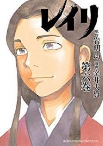 室井大資 岩明均 レイリ 第01 06巻 Zip Rar Dl Manga