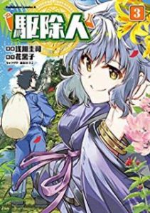 浅川圭司 花黒子 Kt2 駆除人 第01 03巻 Zip Rar Dl Manga