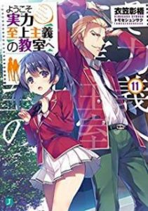 衣笠彰梧 ようこそ実力至上主義の教室へ 第01 11巻 Zip Rar Dl Manga