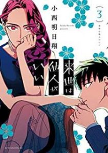 小西明日翔 来世は他人がいい 第01 03巻 Zip Rar Dl Manga