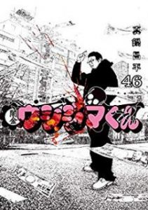 真鍋昌平 闇金ウシジマくん 第01 46巻 Zip Rar Dl Manga