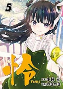 小林立 めきめき 怜 Toki 第01 05巻 Zip Rar Dl Manga