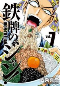 西条真二 鉄牌のジャン 第01 07巻 Zip Rar Dl Manga