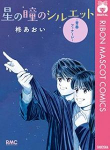 柊あおい 星の瞳のシルエット 青春フィナーレ Zip Rar Dl Manga