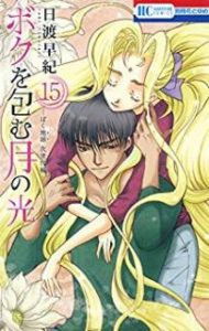 日渡早紀 ボクを包む月の光 ぼく地球 次世代編 第01 15巻 Zip Rar Dl Manga