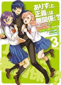 わかつきひかる ありすさんと正義君は無関係ですか 第01 03巻 Zip Rar Dl Manga