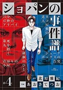 北原雅紀 あおきてつお ショパンの事件譜 第01 04巻 Zip Rar Dl Manga