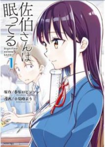 小菊路よう 佐伯さんは眠ってる 第01巻 Zip Rar Dl Manga