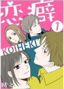 緒之 恋癖 第01巻 Zip Rar Dl Manga 緒之 恋癖 第01巻 Zip Rar Dl Manga