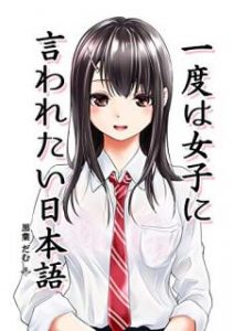 黒葉だむ 一度は女子に言われたい日本語 Zip Rar Dl Manga