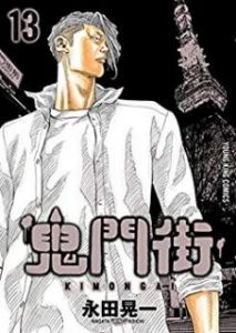 永田晃一 鬼門街 第01 13巻 Zip Rar Dl Manga