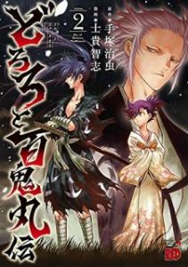 士貴智志 手塚治虫 どろろと百鬼丸伝 第01 02巻 Zip Rar Dl Manga