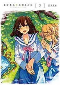 井上きぬ まだ見ぬ春の迎え方 第01 02巻 Zip Rar Dl Manga