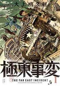 大上明久利 極東事変 第01巻 Zip Rar Dl Manga