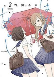 古鉢るか はなにあらし 第01 02巻 Zip Rar Dl Manga