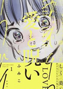 ふみふみこ 愛と呪い 第01巻 Zip Rar Dl Manga