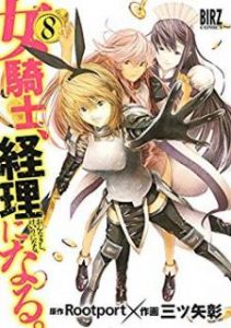 三ツ矢彰 Rootport 女騎士 経理になる 第01 08巻 Zip Rar Dl Manga