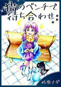 佐原ナギ 猫のベンチで待ち合わせ Zip Rar Dl Manga