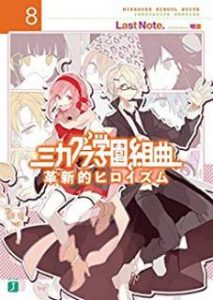 Last Note ミカグラ学園組曲1 放課後ストライド 第01 08巻 Zip Rar Dl Manga